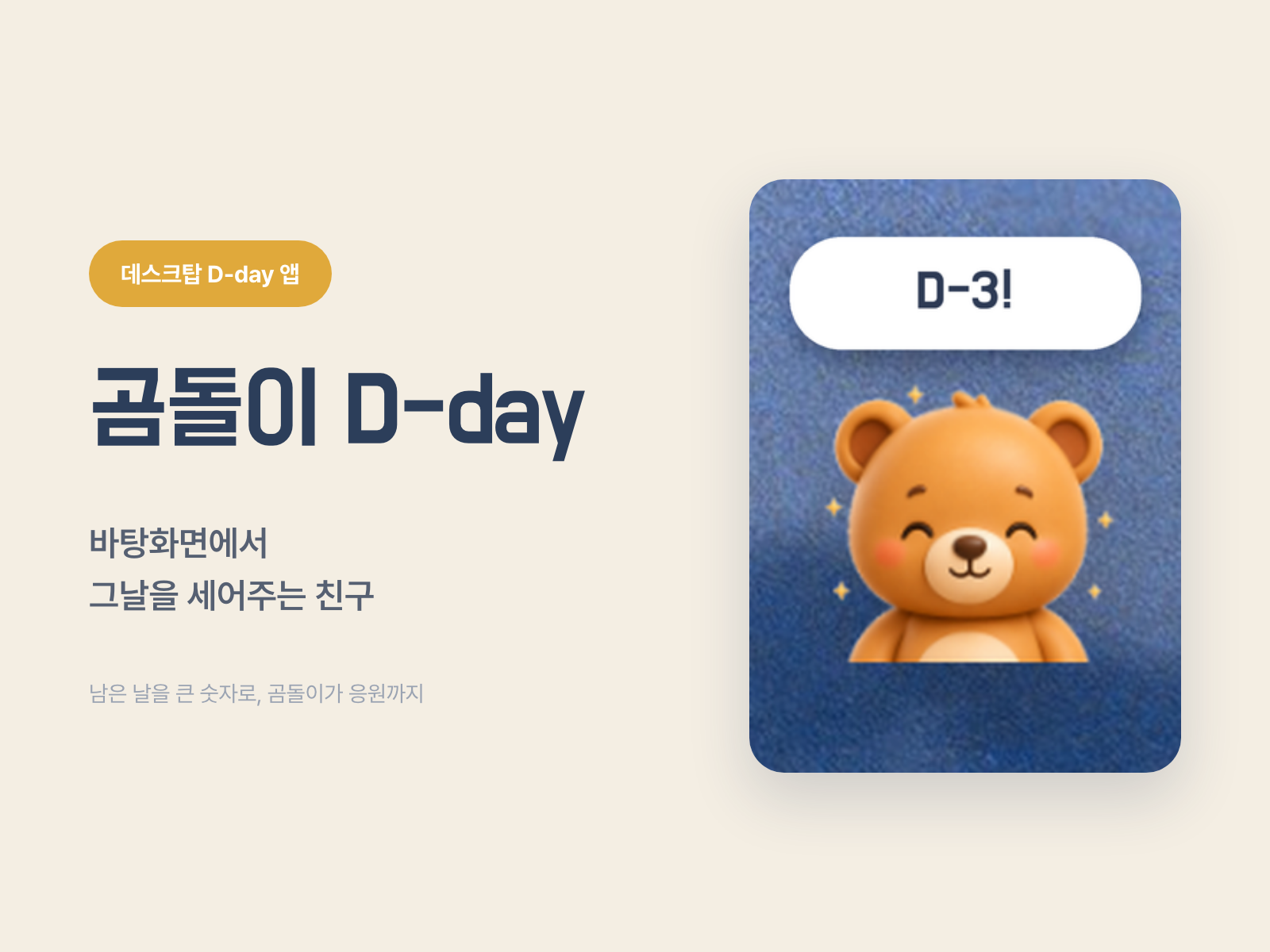 곰돌이 D-day 위젯