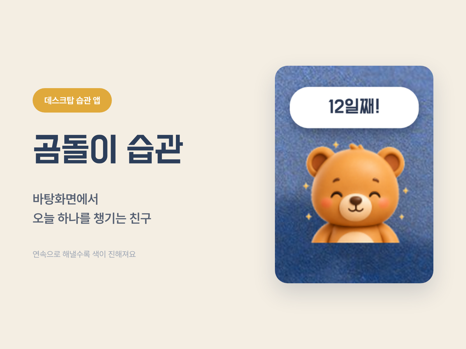곰돌이 습관 트래커