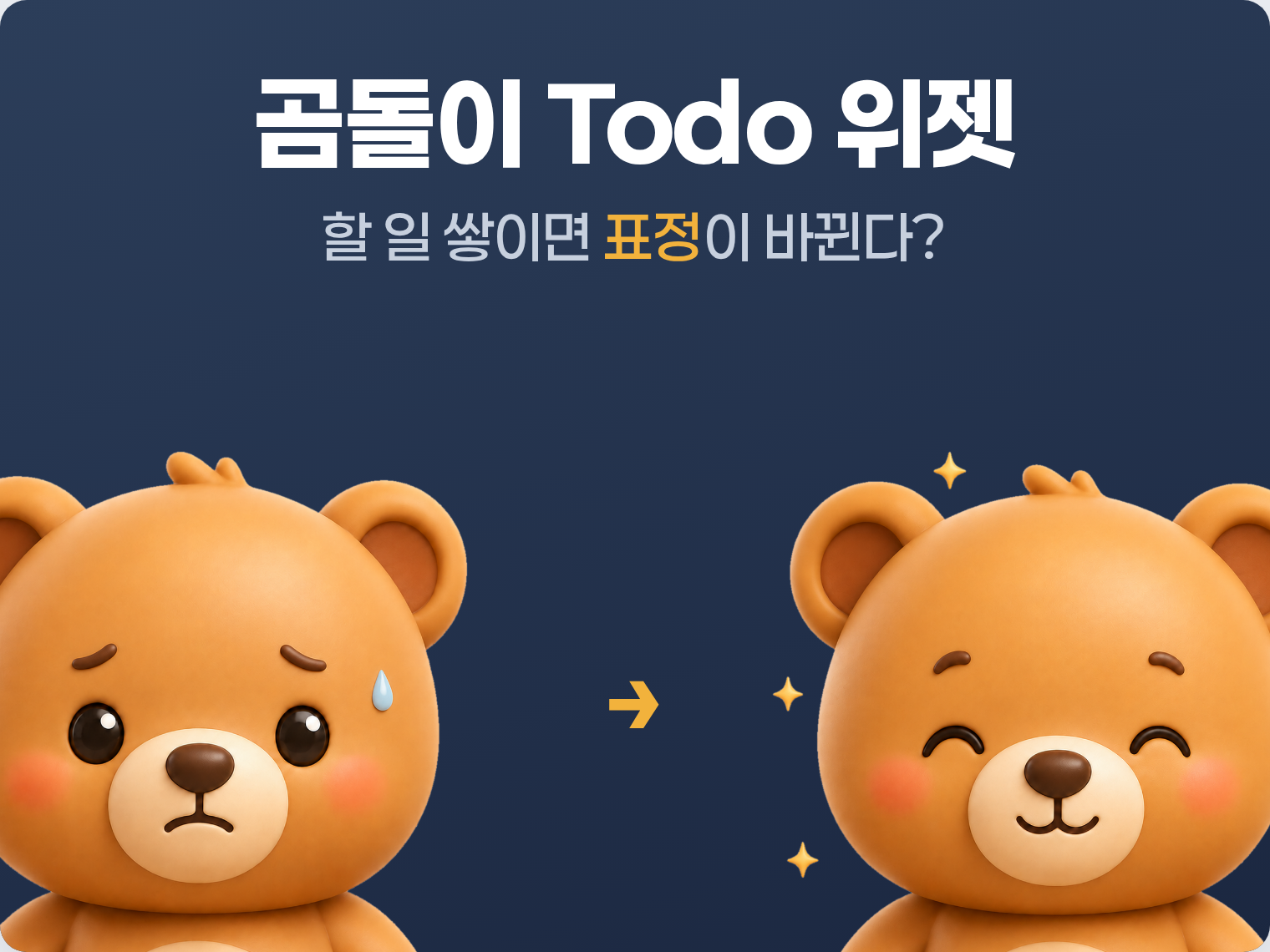 곰돌이 Todo 할일 위젯